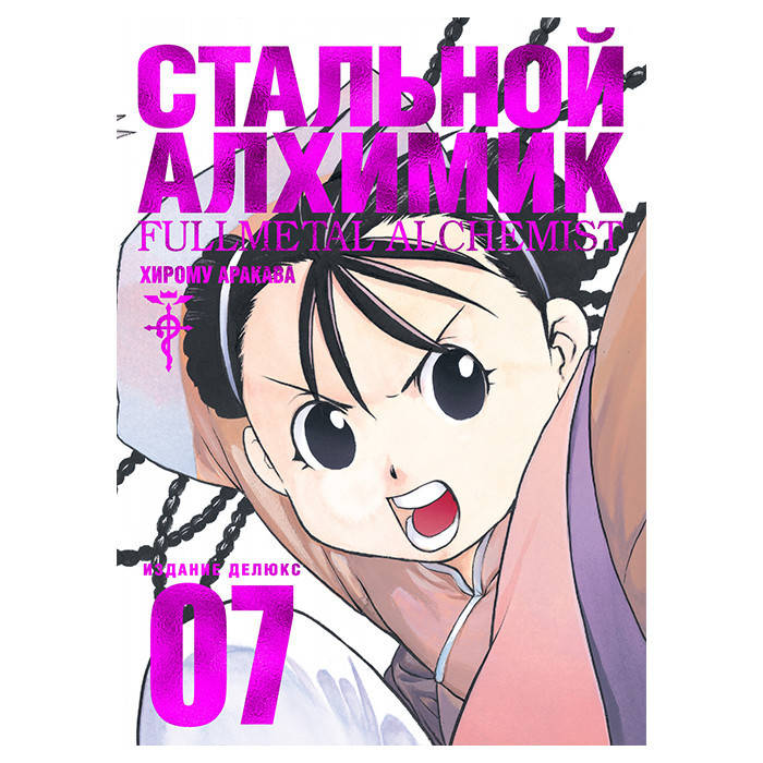 

Манга Стальной Алхимик Книга 7 - Fullmetal Alchemist (8558)