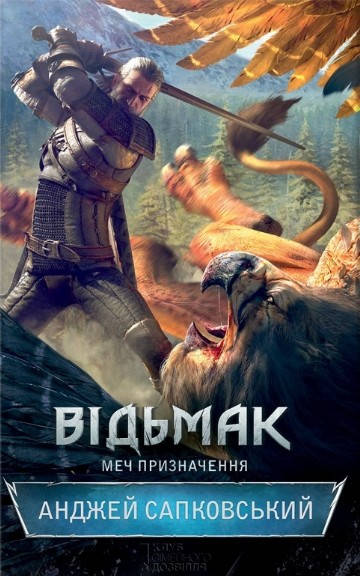 

Анджей Сапковський "Відьмак. Меч призначення"