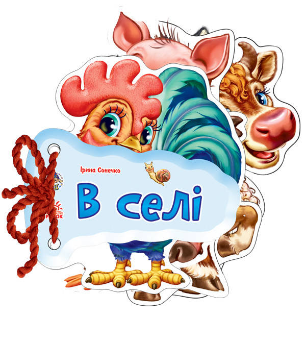 

Книжка-игрушка на шнурке для детей. В деревне (укр). Серия "Отгадай-ка". Ранок, 1+