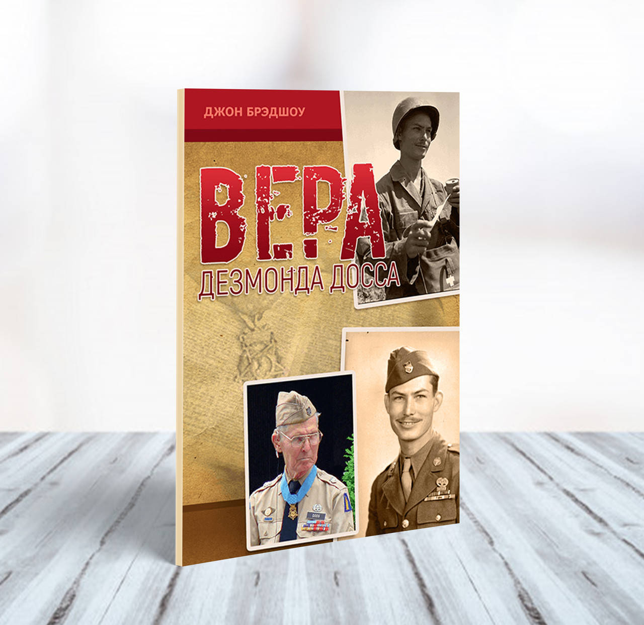 

Вера Дезмонда Досса – Джон Брэдшоу