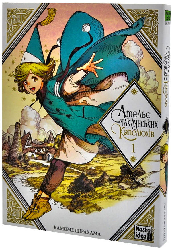 

Ательє чаклунських капелюхів. Том 1