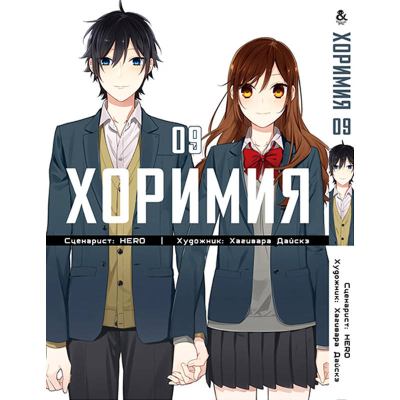 

Манга Хоримия Том 09 | Horimiya
