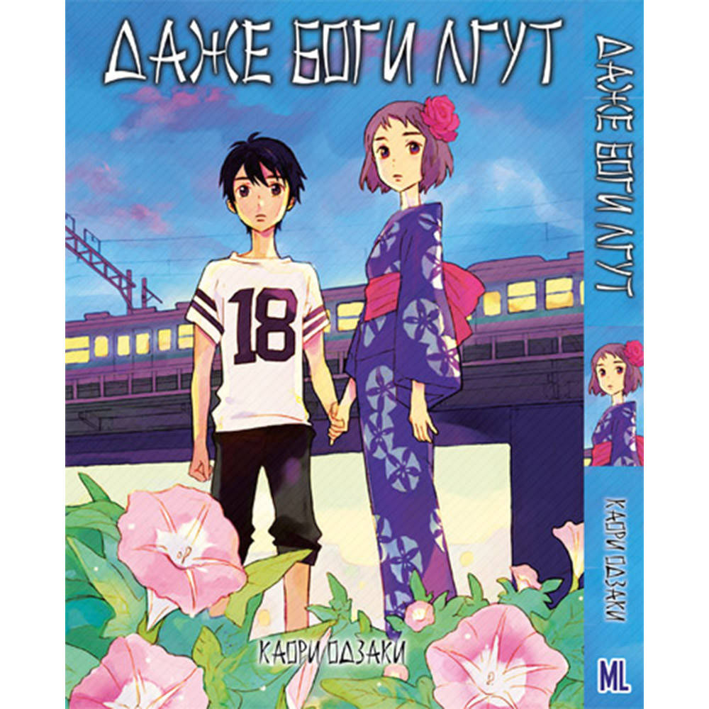 

Манга Даже боги лгут | Kamisama ga Uso wo Tsuku