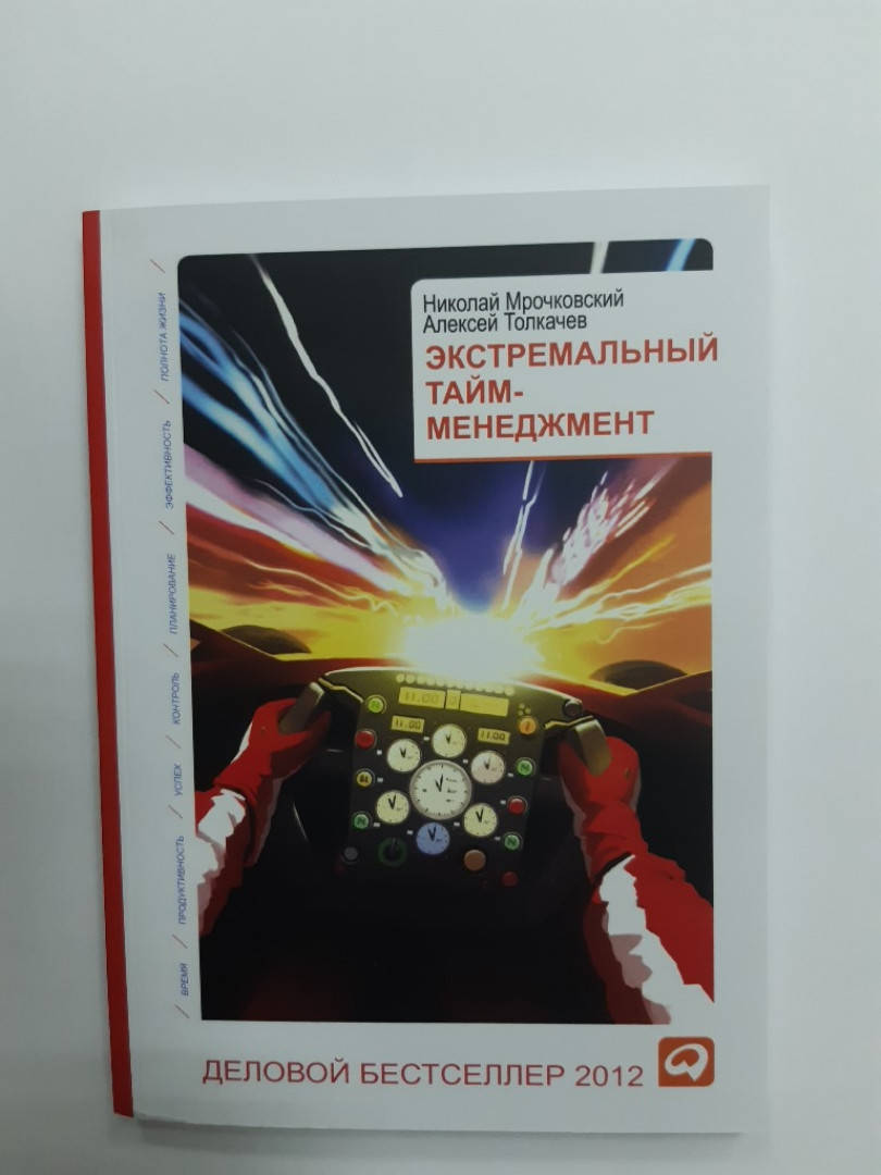 

Экстремальный тайм-менеджмент | Николай Мрочковский, Алексей Толкачев.
