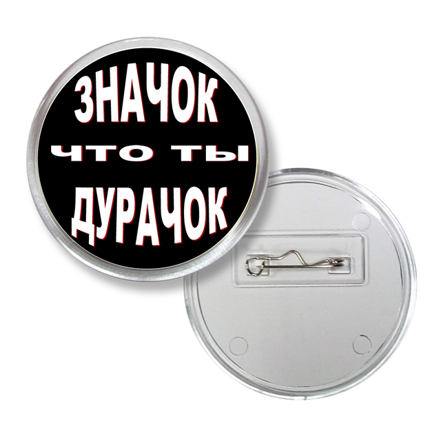 

Значок акриловый что ты дурачок на булавке 65 мм №2