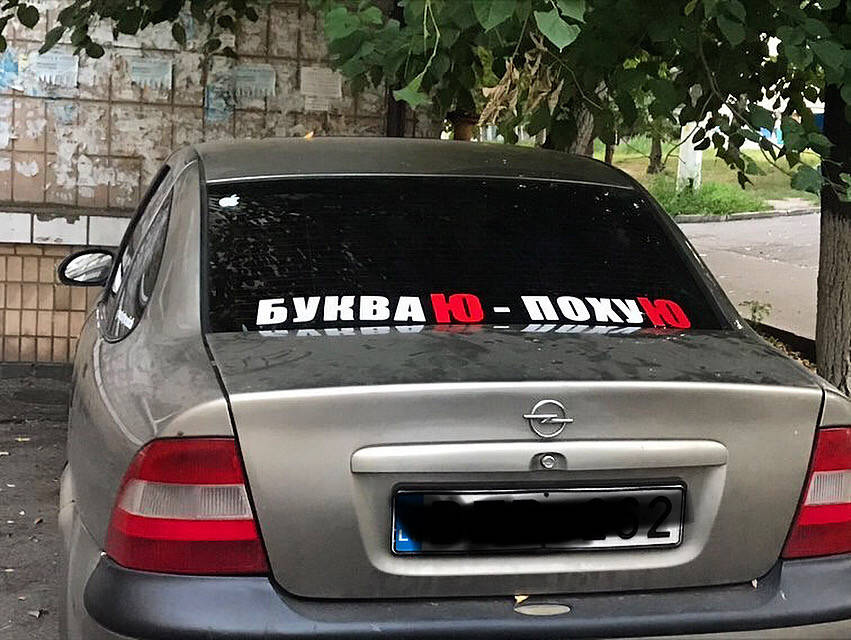

Виниловая наклейка на авто Буква Ю 100*10 см