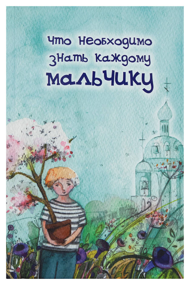 

Что необходимо знать каждому мальчику. Протоиерей Алексий Грачев
