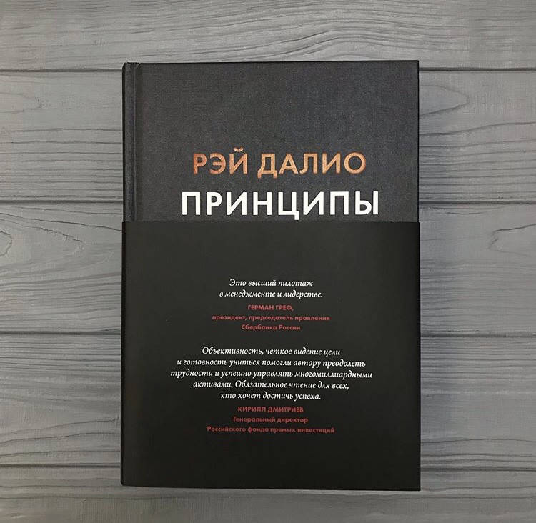

Рэй Далио Принципы. Жизнь и работа