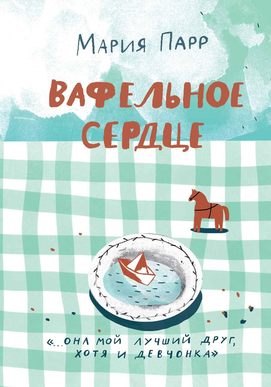 

Вафельное сердце (Новая обложка)