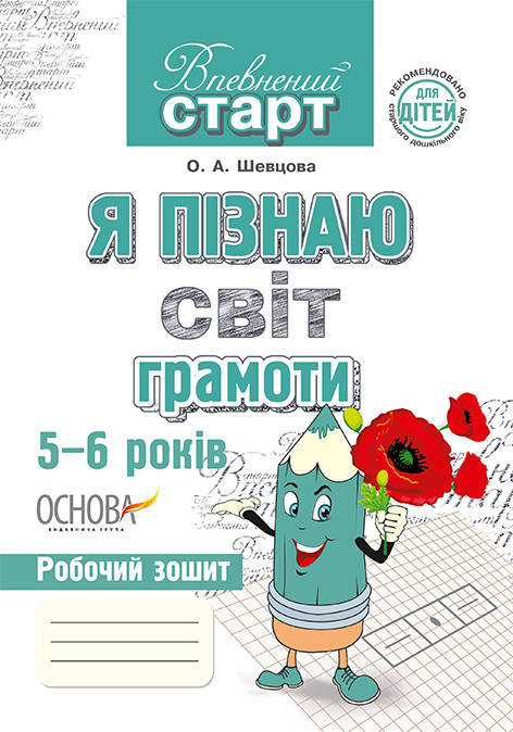 

Впевнений старт Я пізнаю світ грамоти 5-6 років Робочий зошит Основа