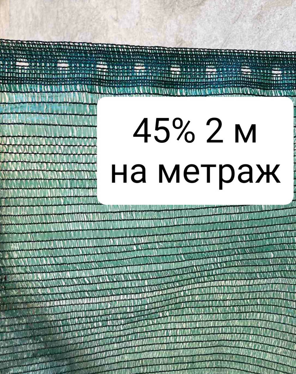 

45% 2м на метраж сетка затеняющая, Зелёный