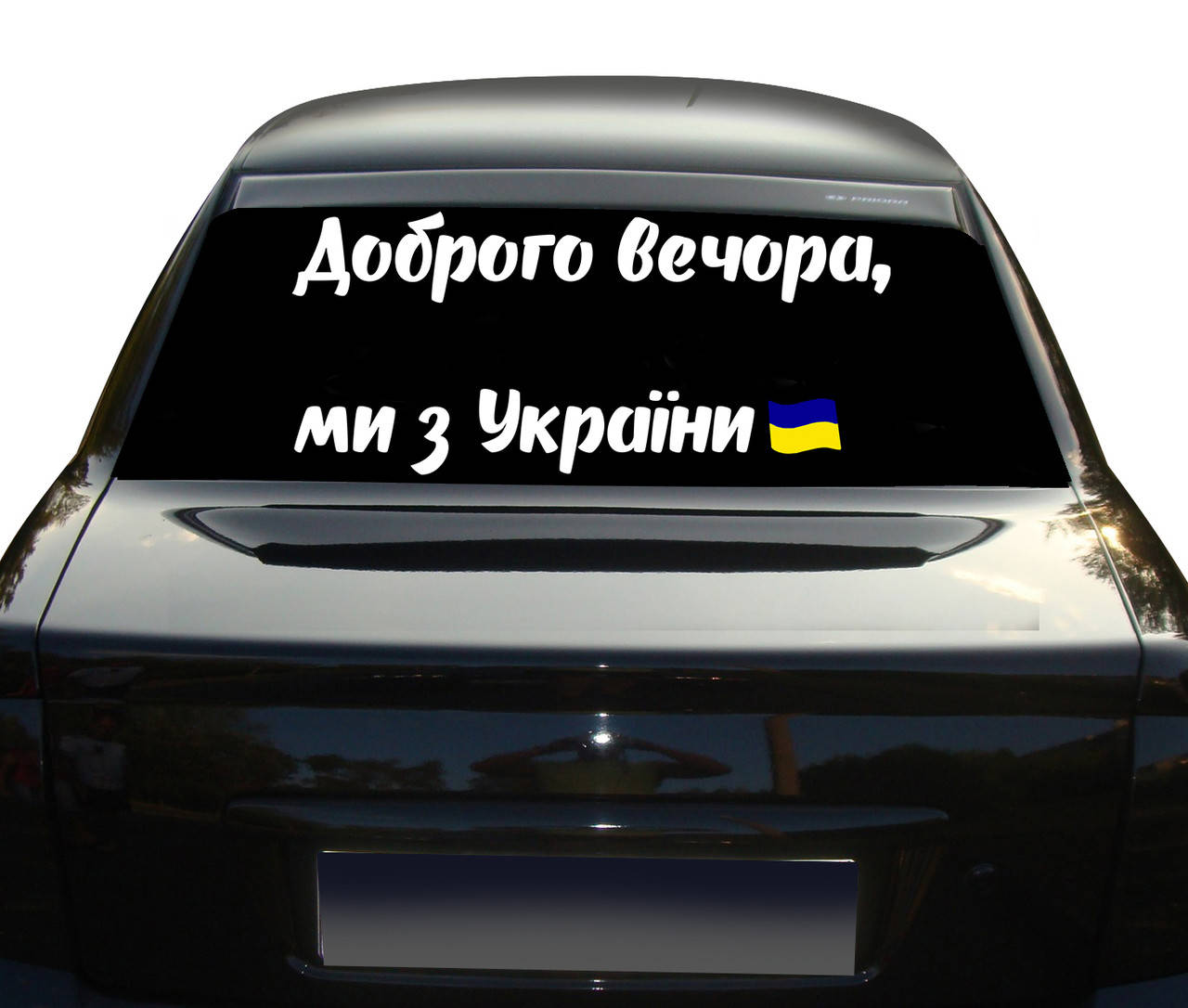 

Наклейка на авто надпись Доброго вечора ми з України 70 см NA 01.449, Разные цвета