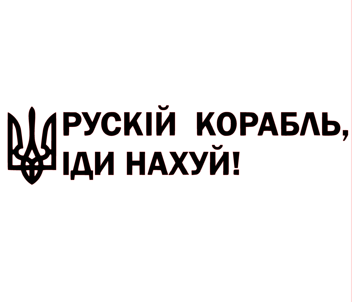 

Наклейка на Автомобиль Рускій корабль, іди 25*110 см + монтажка