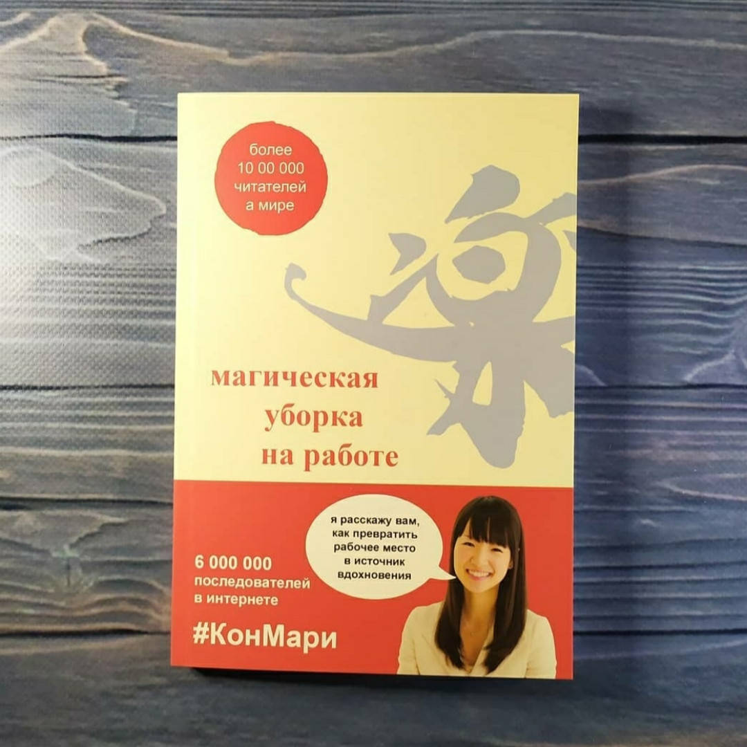 

Книга ,Мари Кондо - Магическая уборка на работе
