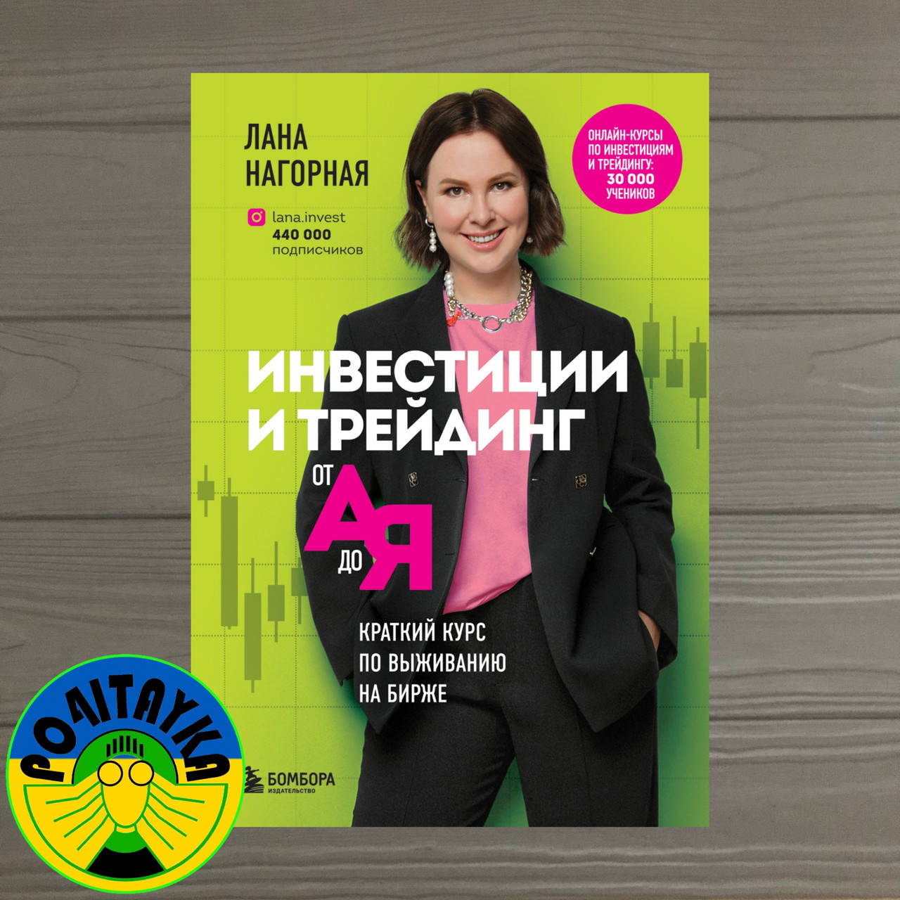

Лана Нагорная Инвестиции и трейдинг от А до Я. Краткий курс по выживанию на бирже