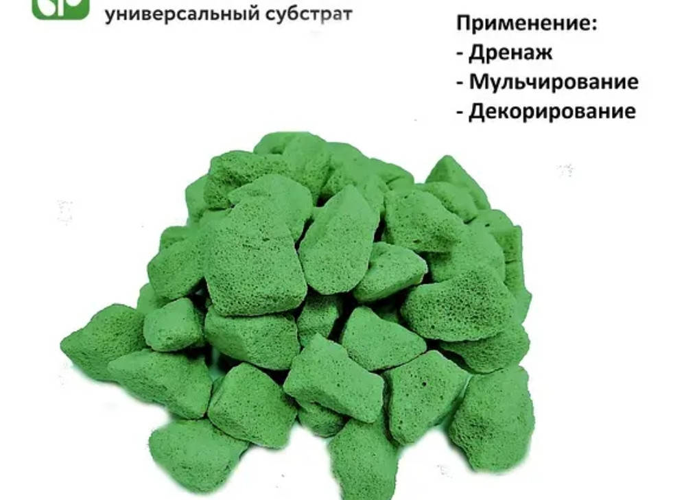 

Субстрат GROWPLANT Пеностекло зелёное, декоративное 1л для цветов и др.