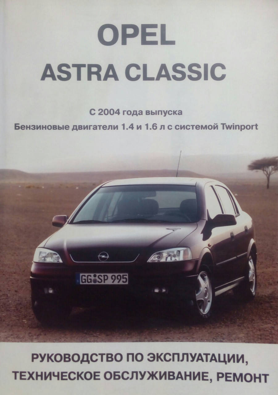 

OPEL ASTRA CLASSIC Модели с 2004 года Руководство по ремонту и эксплуатации