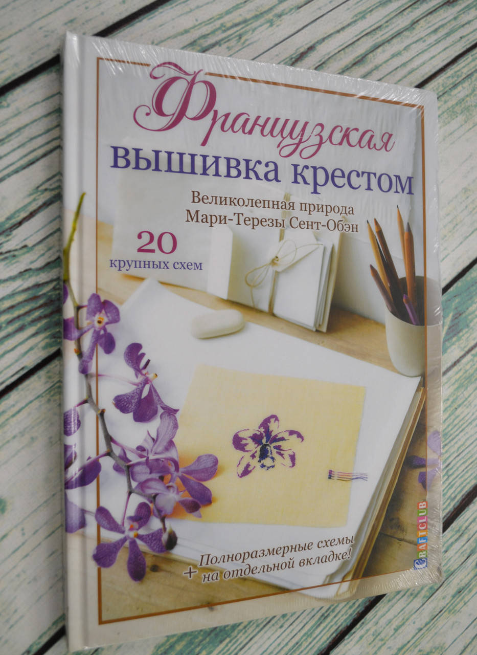 

Книга "Французская вышивка крестом - Великолепная природа" Мари-Тереза Сент Обэн