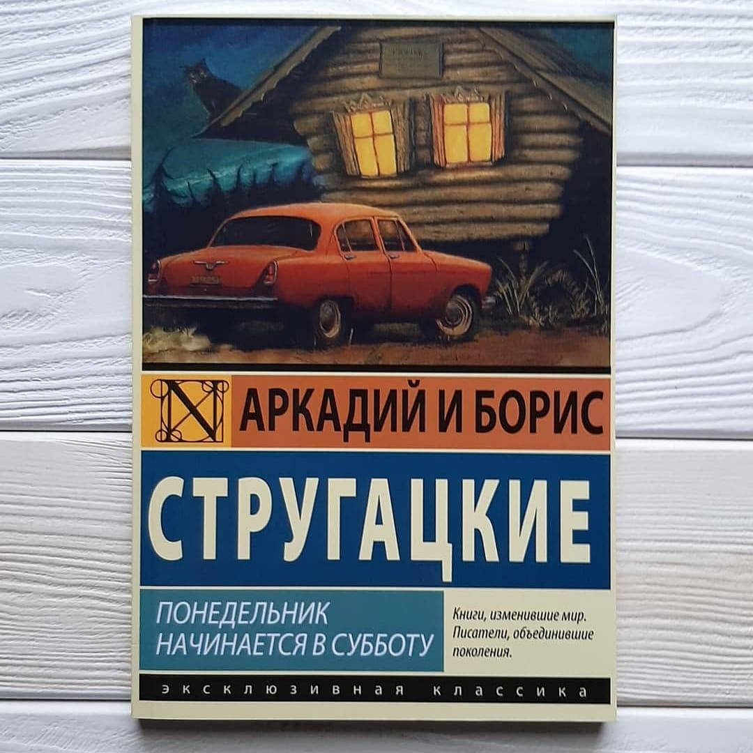 

Аркадий и Борис Стругацкие - Понедельник начинается в субботу