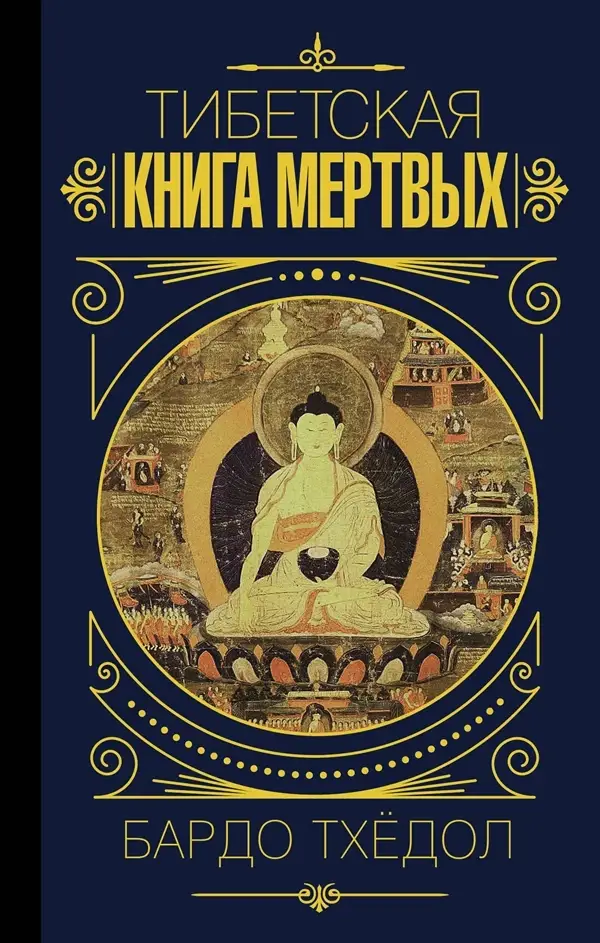 

Бардо Тхёдол. Тибетская книга мертвых.