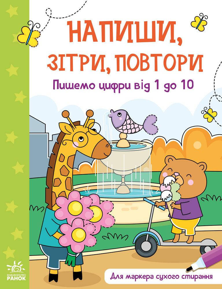 

Пишемо цифри від 1 до 10. Напиши, зітри, повтори!