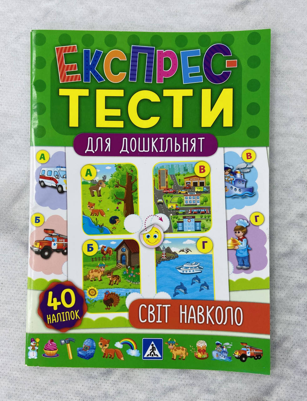 

Экспресс-тесты для дошкольников Мир вокруг 40 наклеек (укр. язык) 109397+ Ула Украина