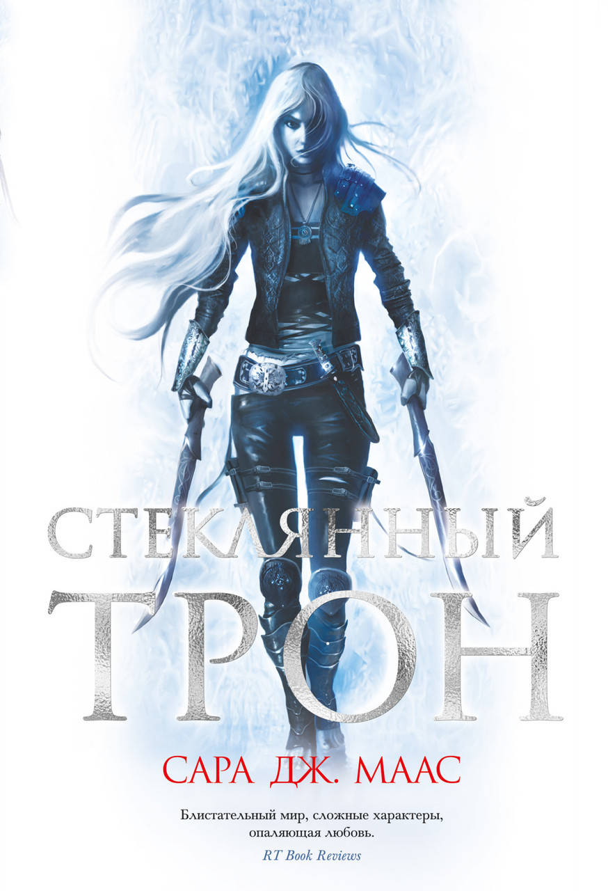 

Книга Стеклянный трон. Автор - Сара Дж. Маас (Абетка)