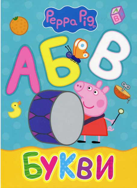 

Книга Букви. Peppa Pig. Мої перші книжки (Перо)
