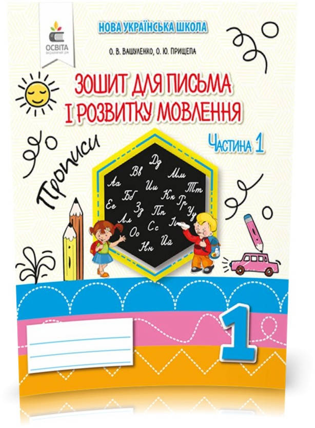 

1 КЛАС. Зошит для письма і розвитку мовлення. Частина 1 (Вашуленко О. В.), Освіта