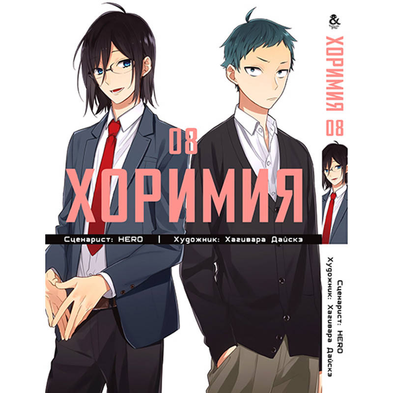 

Манга Хоримия Том 08 | Horimiya