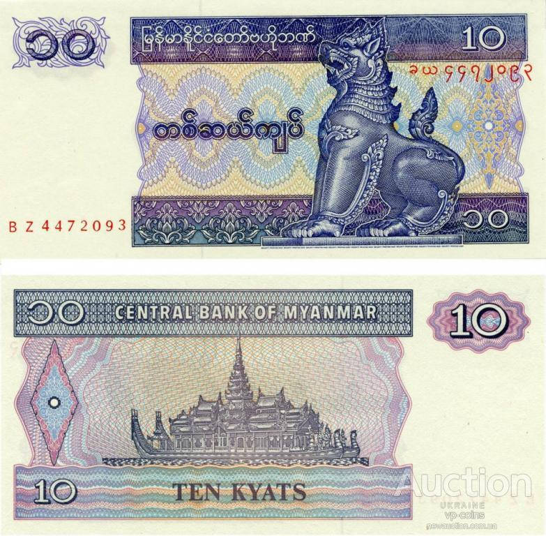 

Мьянма (Бирма) 10 кьят 1997 UNC №202
