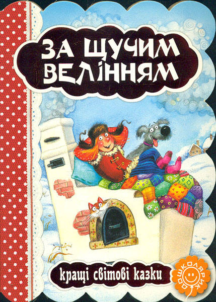 

Кращі світові казки За щучим велінням