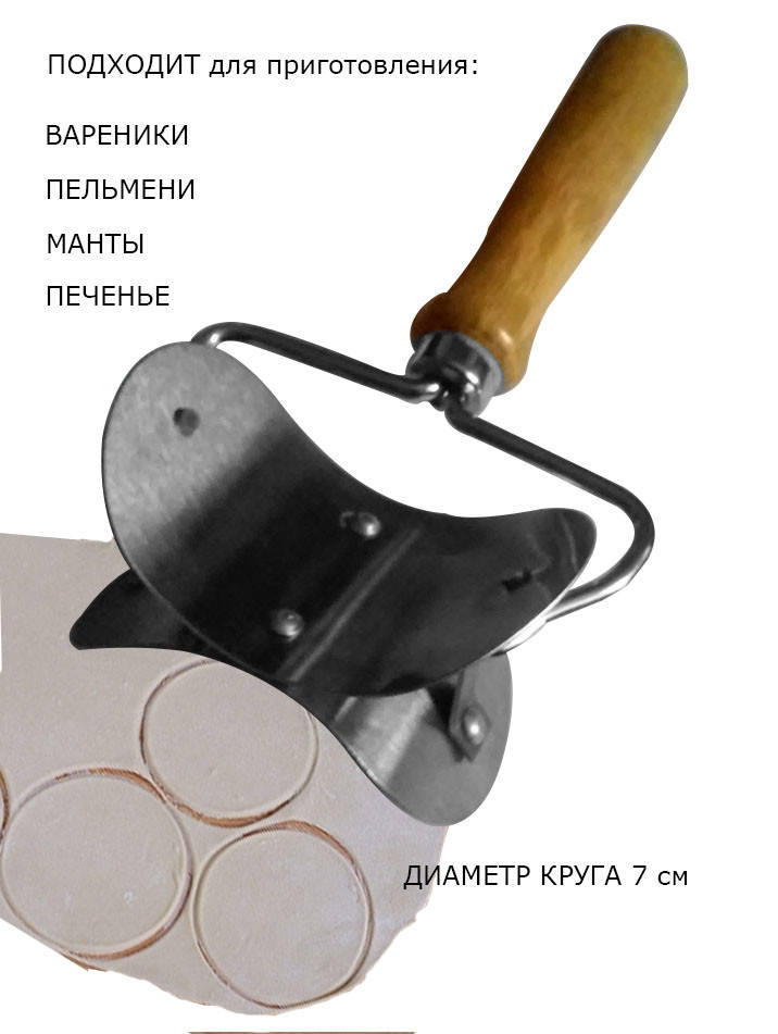 

Инструмент для нарезки кругов 7 см для вареников, пельменей, мант, печенья, пирожков