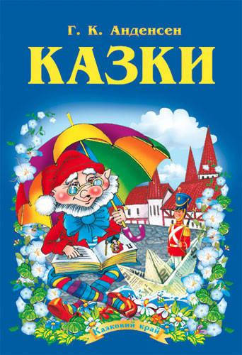 

Ганс Крістіан Андерсен "Казки"