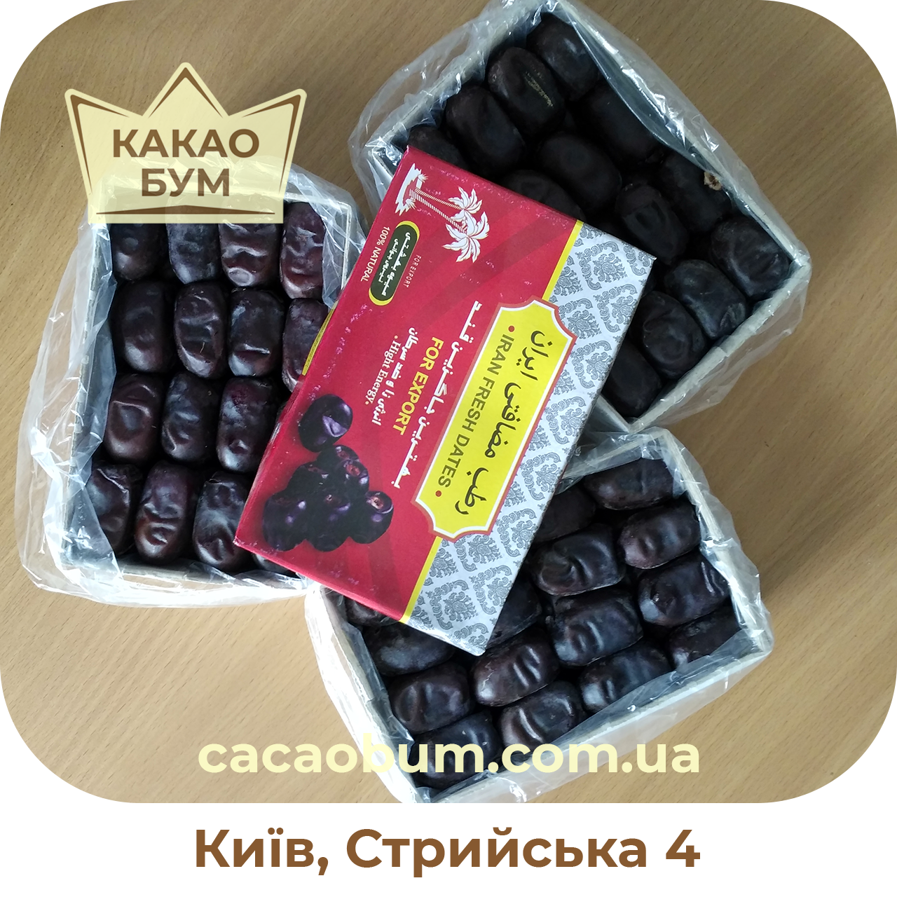 

Фініки ніжні Іран 0,6+0.6+0.6 кг Комплект із 3-х коробок свіжі
