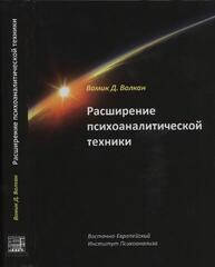 

Расширение психоаналитической техники. Руководство по психоаналитическому лечению