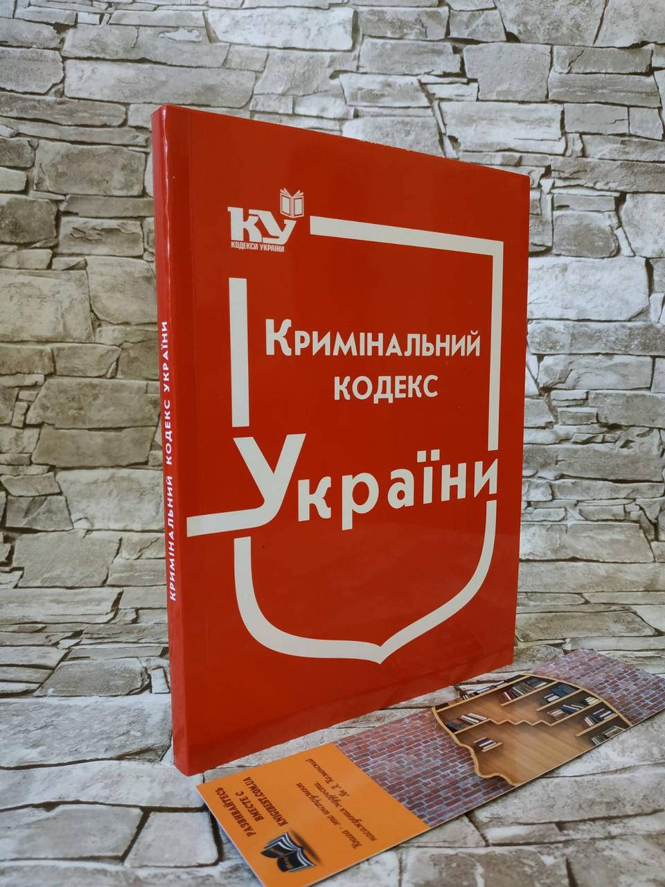 

Книга "Кримінальний кодекс України" Паливода А.В.