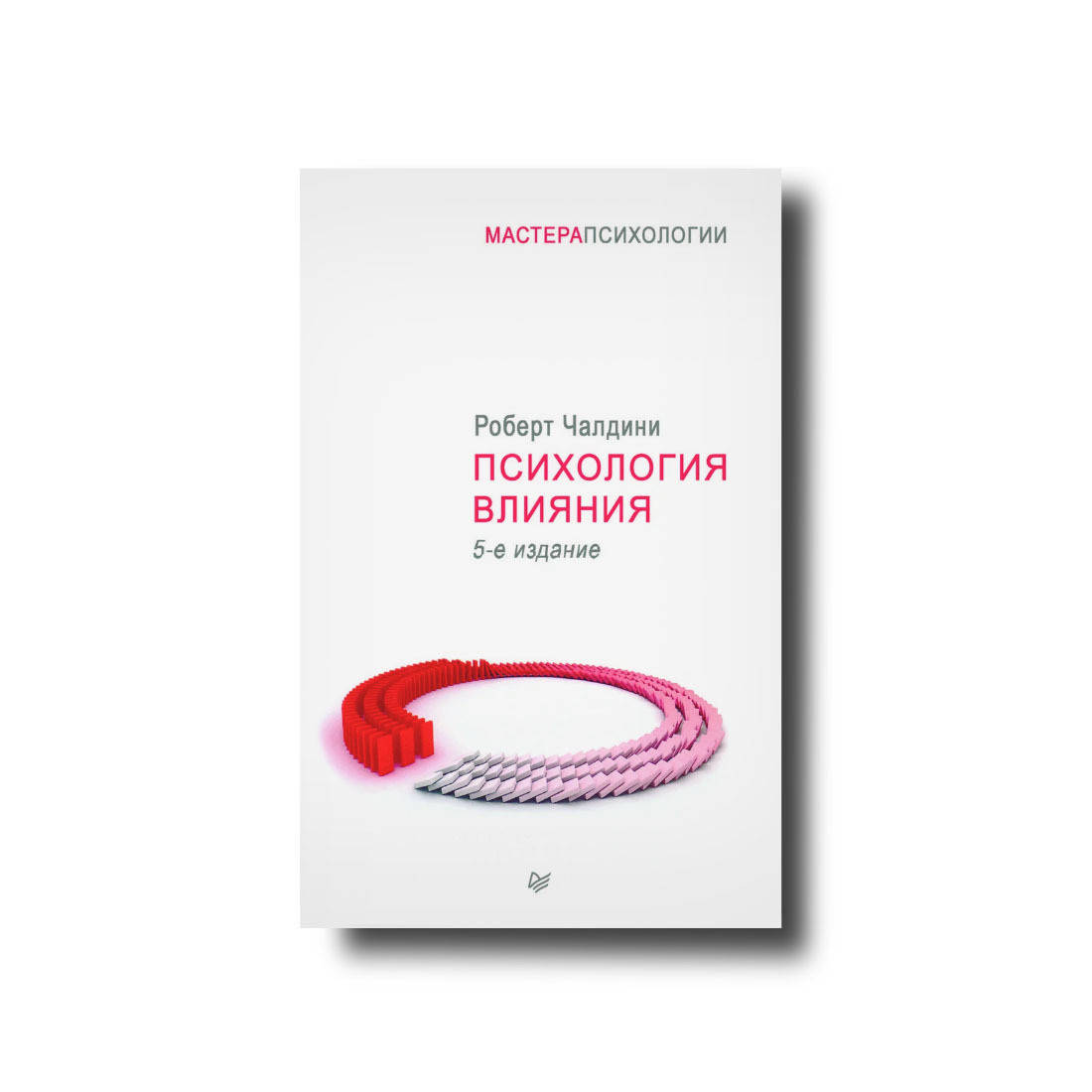 

Психология влияния 5 издание Мягкий Роберт Чалдини