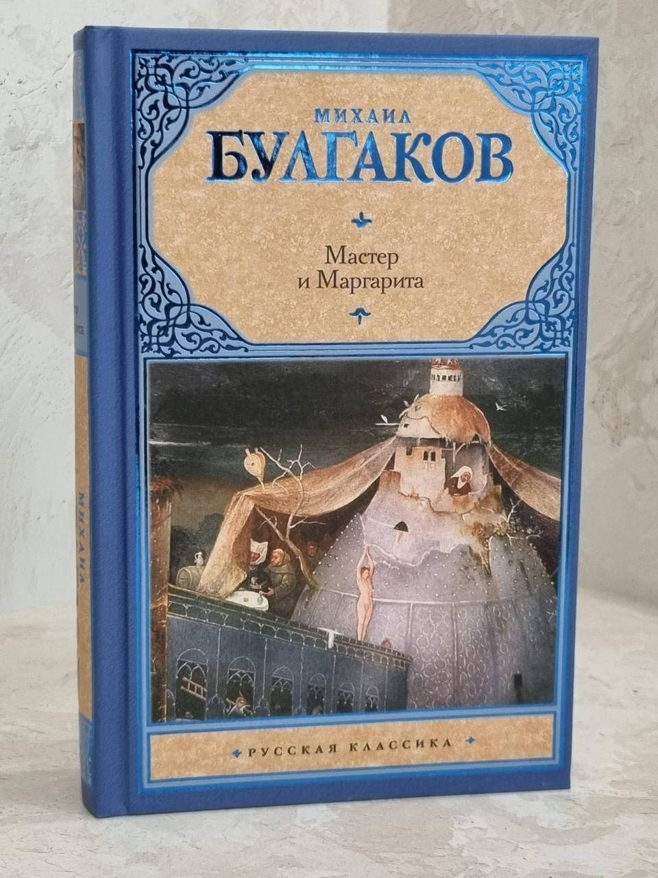 

Книга "Мастер и Маргарита" М.Ф.Булгаков