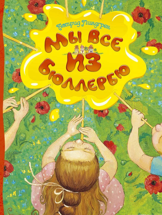 

Астрид Линдгрен Мы все из Бюллербю