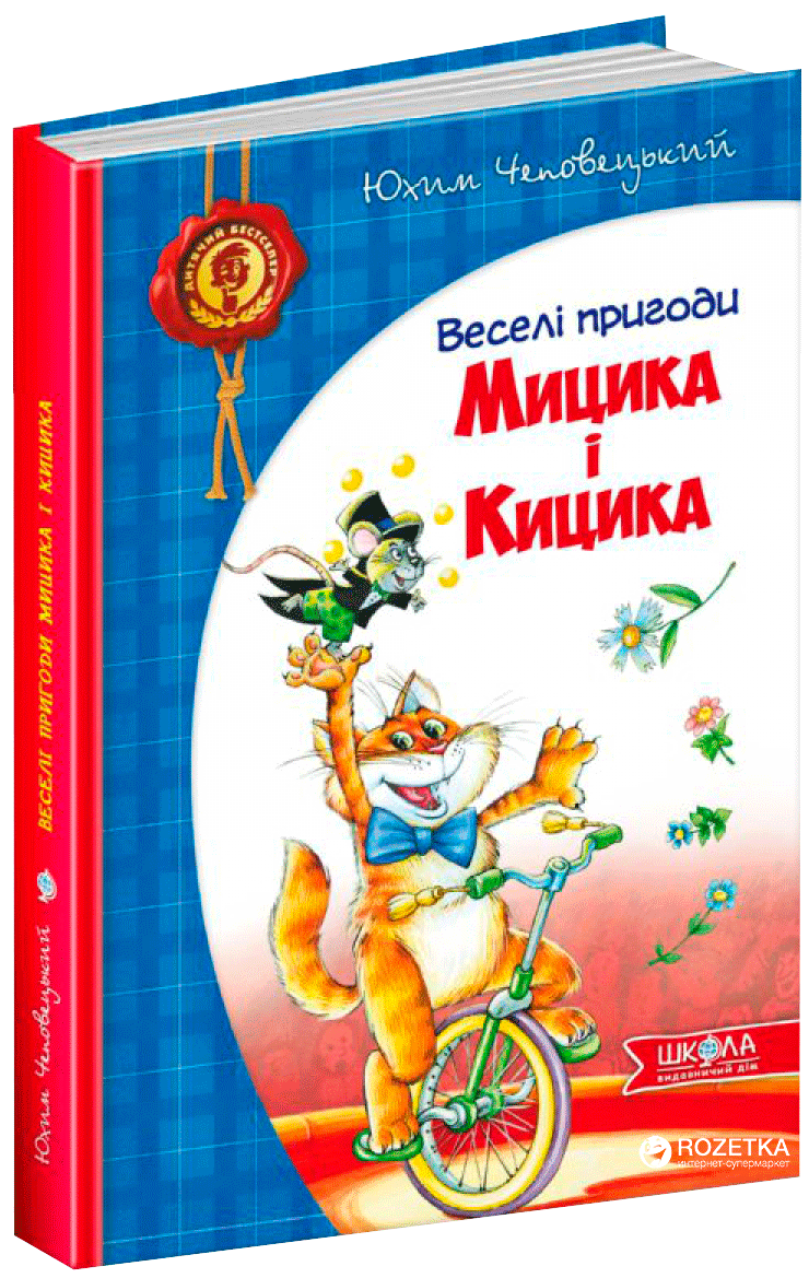 

Юхим Чеповецький. Веселі пригоди Мицика і Кицика
