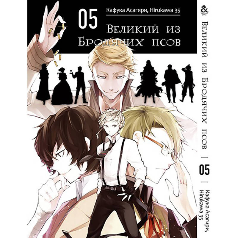 

Манга Великий из бродячих псов Том 05 | Bungou Stray Dogs