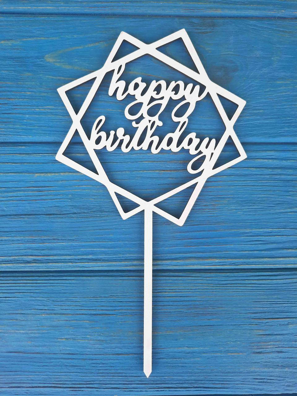 

Топпер на торт на цельной ножке белый. Happy Birthday