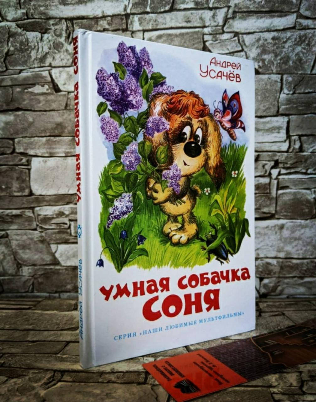 

Книга "Умная собачка Соня" Андрей Усачёв