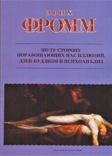

По ту сторону порабощающих нас иллюзий + Дзен-буддизм и психоанализ. Эрих Фромм