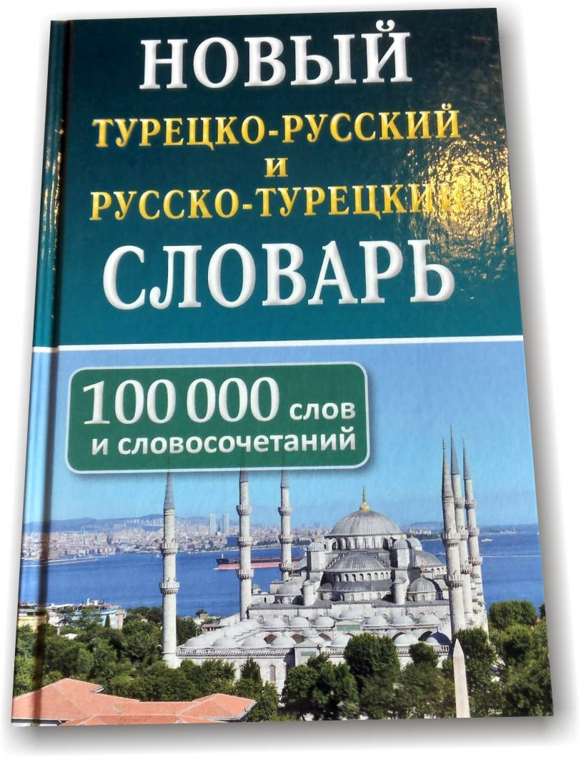 

Новый турецко-русский и русско-турецкий словарь