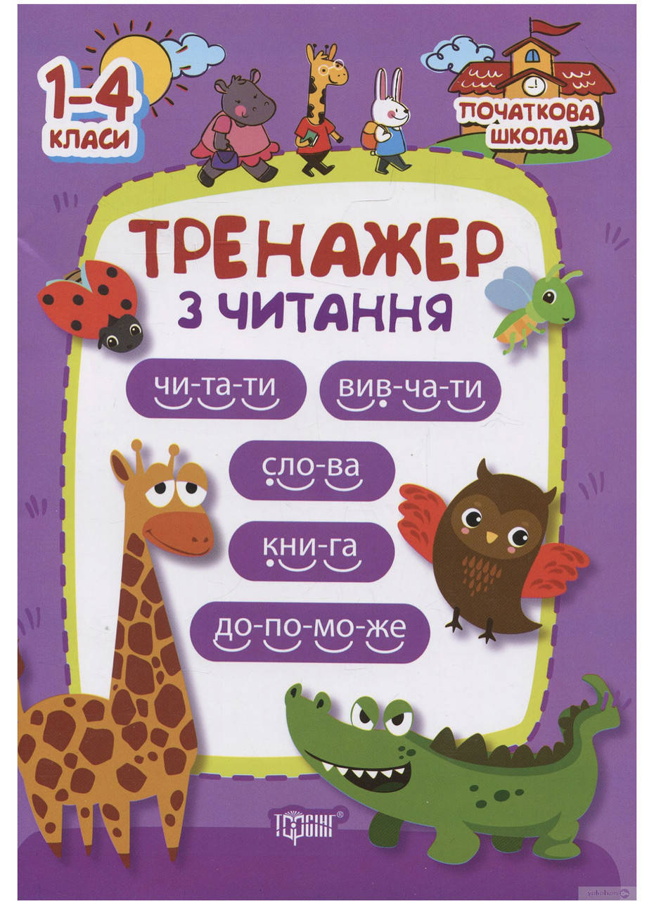 

Тренажер з читання