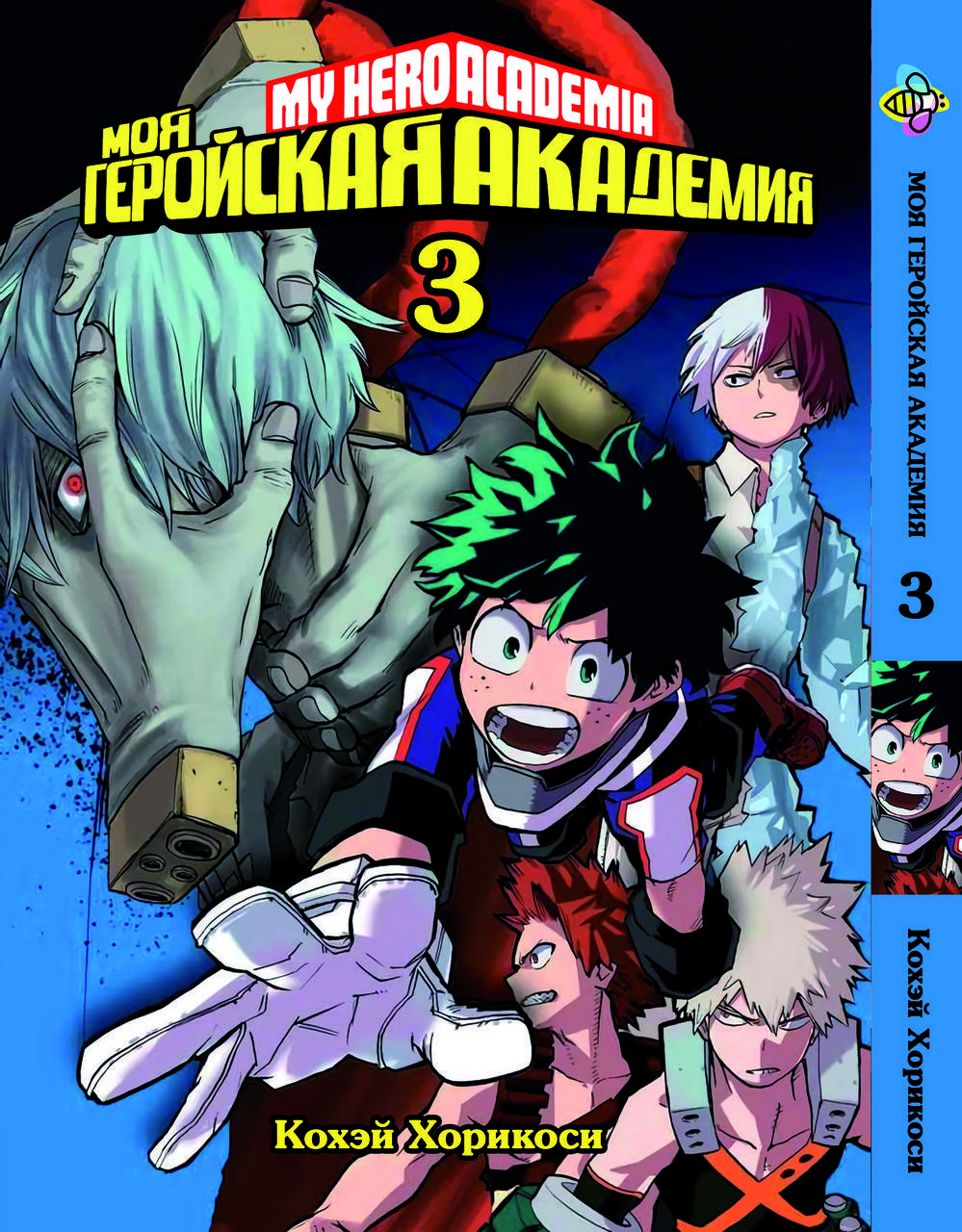

Манга Bee's Print Моя геройская академия My Hero Academia Том 03 BP MH 03