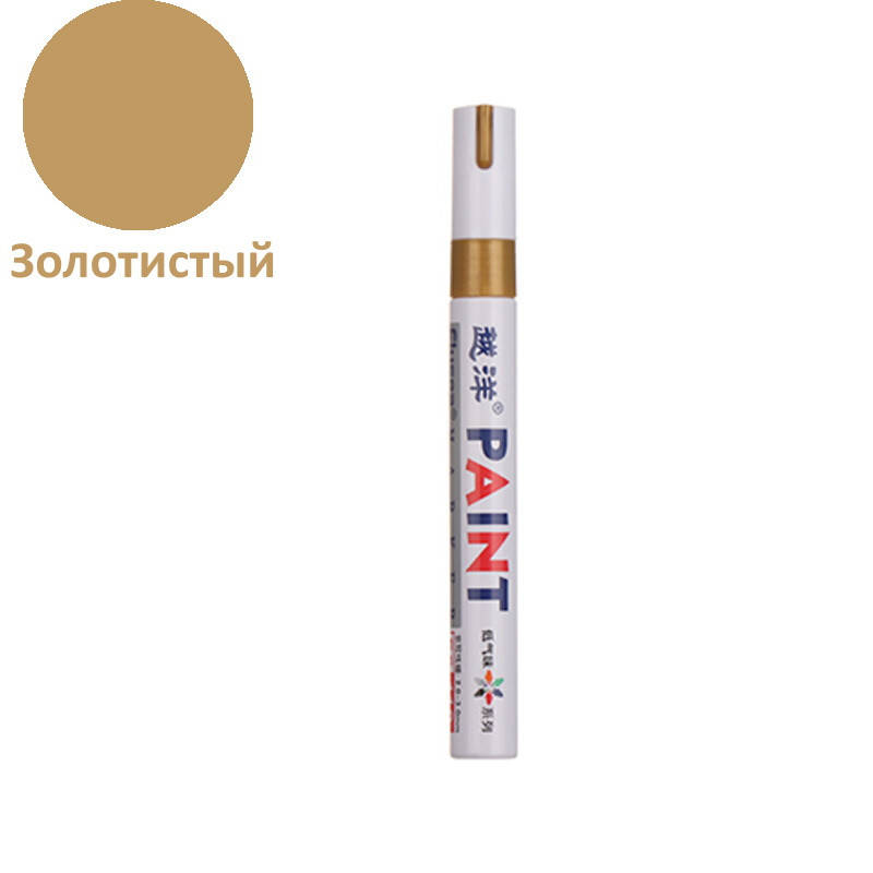 

Стойкий универсальный маркер на масляной основе Paint Золотистый