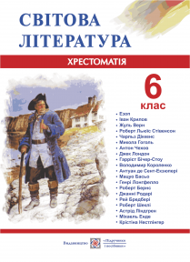 

Зарубіжна література. 6 клас. Хрестоматія. Світленко О.